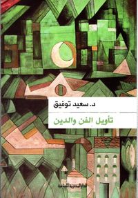 تأويل الفن والدين