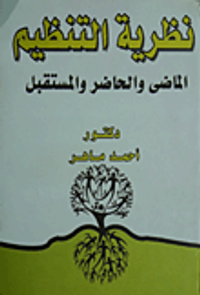 نظرية التنظيم "الماضىي والحاضر والمستقبل"