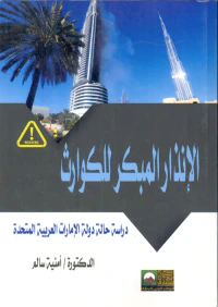 الإنذار المبكر للكوارث "دراسة حالة دولة الإمارات العربية المتحدة"
