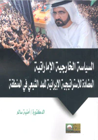 السياسة الخارجية الإماراتية المضادة للأستراتيجية الإيرانية للمد الشيعي في المنطقة