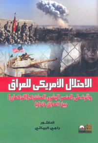 الأحتلال الأمريكي للعراق وأثره علي العنصر البشري المشترك "التركمان" بين العراق وتركيا