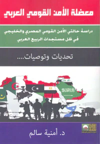 معضلة الأمن القومي العربي ؛ دراسة حالتي الأمن القومي المصري والخليجي في ظل مستجدات الربيع العربي؛ تحديات وتوصيات