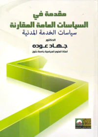 مقدمة في السياسات العامة المقارنة "سياسات الخدمة المدنية"
