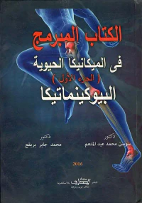 الكتاب المبرمج في الميكانيكا الحيوية