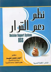 نظم دعم القرار " Decision Support Systems DSS "