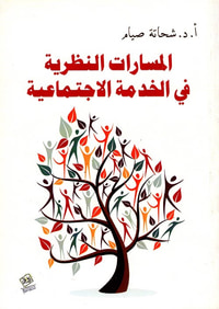 المسارات النظرية فى الخدمة الإجتماعية