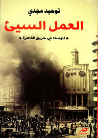 العمل السيئ ؛ الموساد في حريق القاهرة