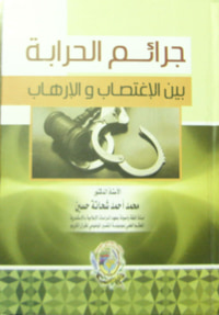 جرائم الحرابة بين الأغتصاب والإرهاب