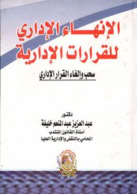 الإنهاء الإداري للقرارات الإدارية " سحب وإلغاء القرار الإداري "