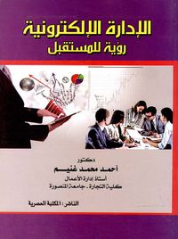 الإدارة الإلكترونية " رؤية للمستقبل "