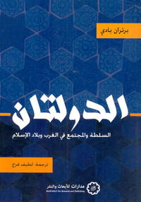 الدولتان ؛ السلطة والمجتمع في الغرب وبلاد الإسلام