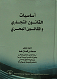 أساسيات القانون التجاري والقانون البحري