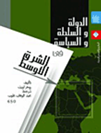 غلاف الدولة والسلطة والسياسة فى الشرق الأوسط