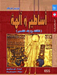 غلاف أساطير وآلهة "نفثات رع إله الشمس"