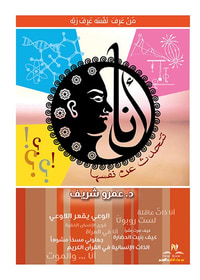 أنا تتحدث عن نفسها ؛ من عرف نفسه عرف ربه