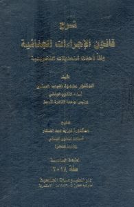 شرح قانون الإجراءات الجنائية " وفقاً لأحدث التعديلات التشريعية "