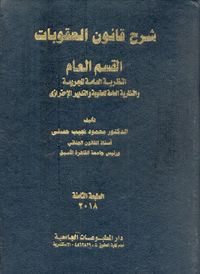 شرح قانون العقوبات " القسم العام" النظرية العامة للجريمة والنظرية العامة للعقوبة والتدبير الإحترازي "