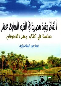 ألفاظ ريفية مصرية فى القرن السابع عشر "دراسة فى كتاب هز القحوف"