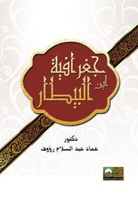 جغرافية ابن البيطار