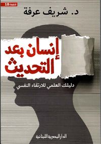 إنسان بعد التحديث ؛ دليلك العلمي للإرتقاء النفسي
