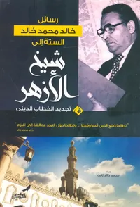 غلاف رسائل خالد محمد خالد الستة إلي شيخ الأزهر "تجديد الخطاب الديني"