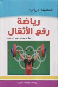 رياضة رفع الأثقال