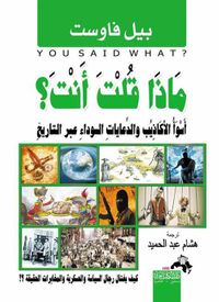 غلاف ماذا قلت أنت؟ أسوأ الأكاذيب والدعايات السوداء عبر التاريخ