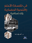 في فلسفة العلم والتنمية الحضارية "رؤى إسلامية"