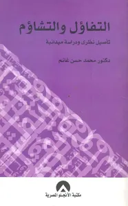 التفاؤل والتشاؤم " تأصيل نظري ودراسة ميدانية "