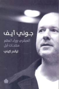 غلاف جوني آيف " العبقري وراء أعظم منتجات أبل "