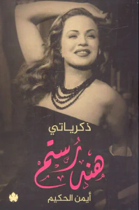 ذكرياتي هند رستم