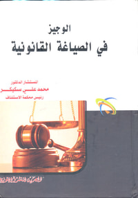 غلاف الوجيز في الصياغة القانونية