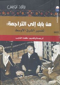 من بابل إلى التراجمة " تفسير الشرق الأوسط "