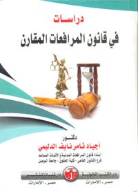 دراسات في قانون المرافعات المقارن