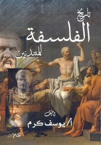 تاريخ الفلسفة للمبتدئين