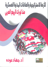 الأزمة الإستراتيجية والعلاقات المدنية العسكرية منذ ثورات الربيع العربي