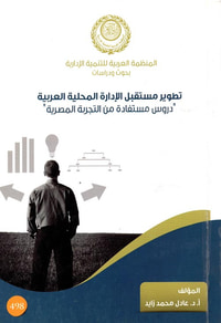 تطوير مستقبل الإدارة المحلية العربية
