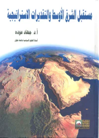 مستقبل الشرق الأوسط والتقديرات الأستراتيجية