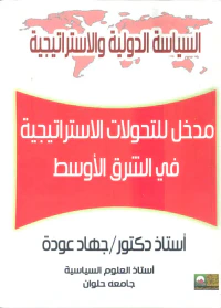 مدخل للتحولات الإستراتيجية في الشرق الأوسط