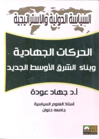 الحركات الجهادية وبناء الشرق الأوسط الجديد