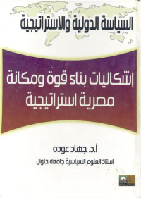 إشكاليات بناء قوة ومكانة مصرية أستراتيجية