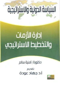 إدارة الأزمات والتخطيط الأستراتيجي