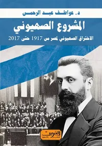 المشروع الصهيونى ؛ الإختراق الصهيونى لمصر من 1917 حتى 2017