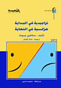 تراجيدية في البداية ..هزلية في النهاية