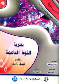 نظرية القوة الناعمة " كراسات علمية "