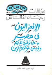 الانعزاليون في مصر - رد على توفيق الحكيم ولويس عوض وآخرين