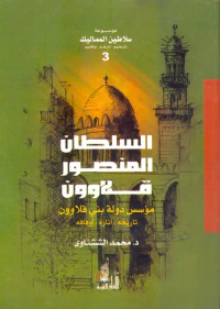 السلطان المنصور قلاوون مؤسس دولة بني قلاوون ؛ تاريخه ؛ آثاره ؛ أوقافه