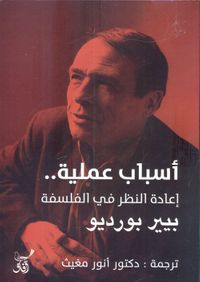 أسباب عملية.. إعادة النظر في الفلسفة