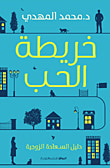 خريطة الحب ؛ دليل السعادة الزوجية