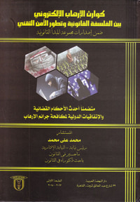 كوارث الإرهاب الإلكتروني بين الفسلفة القانونية وتطور الأمن التقني "ضمن اصدارات مجموعة المبدأ القانونية"..(متضمناُ أحدث الأحكام القضائية والإتفاقيات الدولية لمكافحة جرائم الإرهاب"